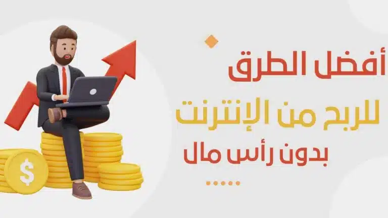 10 طرق فعالة لربح المال عبر الانترنت بدون استثمار2024